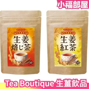 【3包組】日本原裝 Tea Boutique 生薑焙茶 生薑紅茶 世界茶 無糖 薑母 薑茶 斯里蘭卡紅茶 養身茶飲 生薑肉桂【小福部屋】