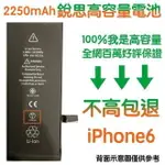 不高包退 2250MAH【5大好禮】含稅價 IPHONE6 銳思高容量電池 IPHONE6 銳思原廠電池