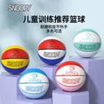 現貨#SNOOPY史努比兒童5號幼兒園專用小學生訓練3-4號小孩男女耐打籃球4.16LL