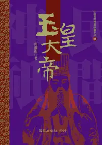 在飛比找誠品線上優惠-玉皇大帝