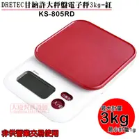 在飛比找蝦皮購物優惠-日本 DRETEC 甘納許 大秤盤 電子秤 3kg-紅 KS