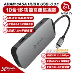 ADAM 亞果元素 CASA HUB X USB-C 3.1 10 PORT 十合一 多功能 集線器