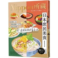 在飛比找樂天市場購物網優惠-日本庶民美食：Nippon所藏日語嚴選講座（1書1雲端MP3