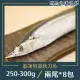 【北海漁鋪】船內急凍特級秋刀魚 250-300g/包*8包