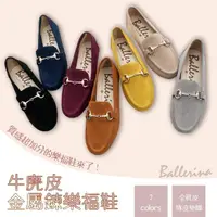 在飛比找momo購物網優惠-【Ballerina】牛麂皮金屬鍊樂福鞋(共七色)
