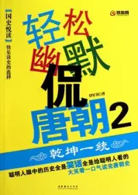 在飛比找博客來優惠-輕松幽默侃唐朝 2