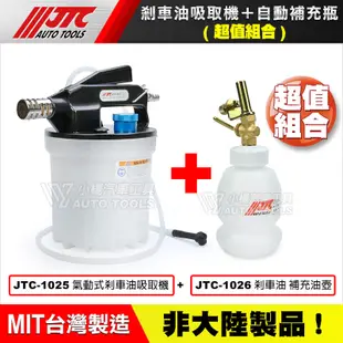 【小楊汽車工具】(台灣製造) JTC 1025 氣動式 剎車油 煞車油 吸取機 煞車油吸取機 更換 煞車油組 剎車油組