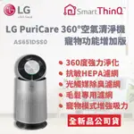 免運送到家 LG PURICARE 360°空氣清淨機 AS651DSS0 銀色