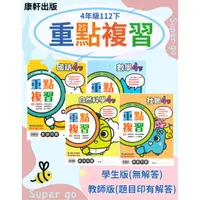 在飛比找蝦皮購物優惠-🆕最新版《康軒出版》國小_重點複習/練習簿_4年級(112下