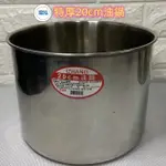 鼎泓餐飲設備 【現貨】 304不鏽鋼*特厚*20CM油鍋  台灣製造 調料鍋 醬料鍋 糖水桶 白鐵桶 不鏽鋼鍋 白鐵油鍋