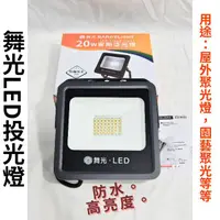 在飛比找蝦皮購物優惠-【LED優選】舞光 宙斯 LED 居家/戶外 泛光燈 投射燈