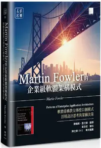 在飛比找PChome24h購物優惠-Martin Fowler的企業級軟體架構模式：軟體重構教父