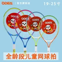 在飛比找樂天市場購物網優惠-ODEA歐帝爾網球拍19 21 23 25 寸兒童網球拍孩子