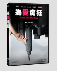 在飛比找樂天市場購物網優惠-【停看聽音響唱片】【DVD】為愛痴狂