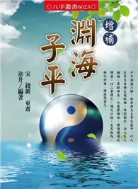 在飛比找TAAZE讀冊生活優惠-增補淵海子平