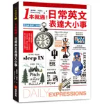 【華通書坊】1本就通！日常英文表達大小事：從起床到就寢，幾乎涵蓋一天的日常用語，自然養成開口說英文的原子習慣！（附QR碼線上音檔）姜鎮豪, 卞惠允/EMMA FENG 語研學院 9786269793938