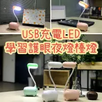 在飛比找松果購物優惠-【逛逛市集】USB充電LED學習護眼夜燈檯燈 小夜燈 檯燈 