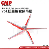 在飛比找蝦皮購物優惠-【請勿直接下標】義大利 CMP VSL 大場域風扇 變頻大吊