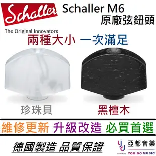 Schaller M6 電吉他 弦鈕 帽子 替換 更換 維修 黑檀木/珍珠貝 L/S 兩種規格 (10折)