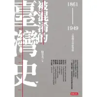 在飛比找蝦皮購物優惠-被混淆的台灣史 1861-1949之史實不等於事實 中研院推