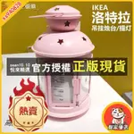 【免運】正品IKEA宜家洛特拉吊掛燭臺提燈蠟燭托復古陽檯燈籠浪漫燭光晚餐 XPY6