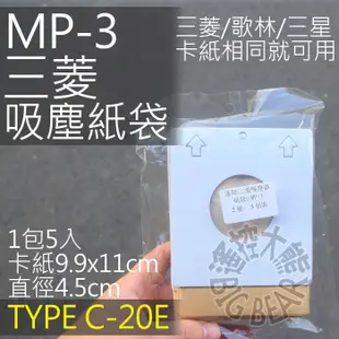 現貨 三菱吸塵器集塵紙袋 MP-3 適用TC-CE5J/TC-SD1/TC-M3/TC-G1/TC-E3 集塵袋