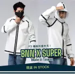 【BNN斌瀛】SUPER P3+ 防疫防飛沫機能防護衣夾克外套(限量快速到貨)