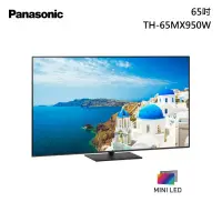 在飛比找甫佳電器優惠-Panasonic TH-65MX950W 4K HDR 智