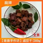 【唯善手作坊 】麻辣滷豆干(300G)