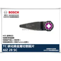 在飛比找台北益昌優惠-【台北益昌】德國 BOSCH 魔切機配件 AIZ28SC H