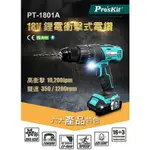 【3CTOWN】含稅公司貨 PROSKIT 寶工 PT-1801A 18V 鋰電衝擊式電鑽組