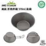 AMG TITANIUM 韓國 純鈦 折柄杯碗 370ML【ZD】鈦碗 輕量 戶外 登山 野營 露營 炊具 餐具