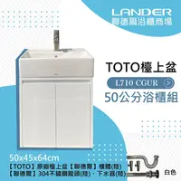 在飛比找鮮拾優惠-【TOTO】 浴櫃組50公分-TOTO-L710CGUR浴櫃