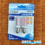 E極亮 E12 1.5W 110V  LED玉米燈 紅光 LED燈泡 省電燈泡