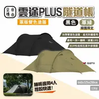 在飛比找樂天市場購物網優惠-【自由之魂】雲途PLUS隧道帳-軍版雙色塗層 黑色/軍綠 四