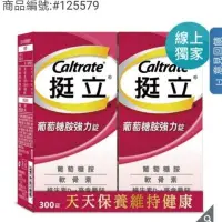 在飛比找Yahoo!奇摩拍賣優惠-好市多代購CALTRATE 挺立葡萄糖胺強化錠 150錠X2