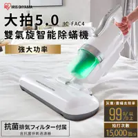 在飛比找PChome24h購物優惠-日本IRIS 『大拍5.0』 FAC4除螨機 全面進化140