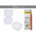 現貨新品 RICHELL利其爾 離乳食保存容器 50ML