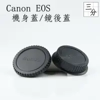 在飛比找蝦皮購物優惠-【三分影視】副廠 Canon EOS 機身蓋 鏡後蓋 鏡頭蓋