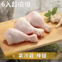 在飛比找momo購物網優惠-【洽富氣冷雞】棒腿6入超值組│CharmingFOOD(38