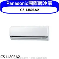 在飛比找HOTAI購優惠-Panasonic國際牌【CS-LJ80BA2】變頻分離式冷