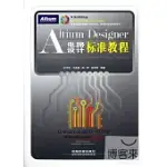ALTIUM DESIGNER 電路設計標準教程