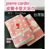 在飛比找蝦皮購物優惠-pierre cardin 皮爾卡登 皮爾卡登大浴巾 台灣製