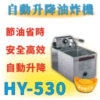 在飛比找蝦皮購物優惠-【全新商品】HY-530 自動升降油炸機 桌上型油炸機 油炸