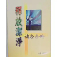 在飛比找蝦皮購物優惠-釋放潔淨禱告手冊 【 基督教 基督徒 】 祈禱 福音書籍 禱