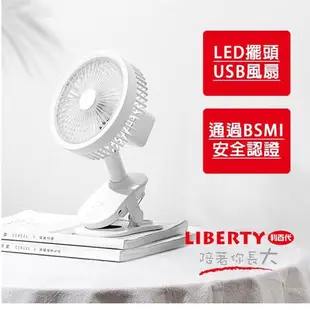 【LIBERTY 利百代】6吋LED擺頭USB風扇 LY-3118FA(嬰兒車/小夜燈/夾式風扇/桌扇)