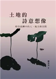 在飛比找TAAZE讀冊生活優惠-土地的詩意想像－－時空流轉中的人、地方與空間