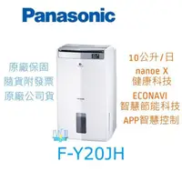 在飛比找有閑購物優惠-【暐竣電器】Panasonic國際 F-Y20JH 除濕清淨