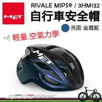 在飛比找Yahoo!奇摩拍賣優惠-原廠貨【速度公園】MET RIVALE MIPS® 自行車安