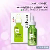 在飛比找蝦皮購物優惠-【正貨+發票】牛爾RX5%內葡酸毛孔無瑕精華30ml 效期2